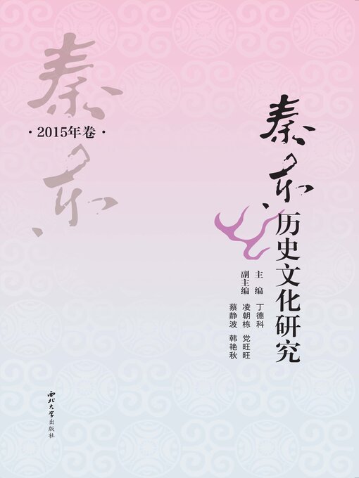 Title details for 秦东历史文化研究（2015年卷） by 丁德科 - Available